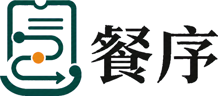 餐序