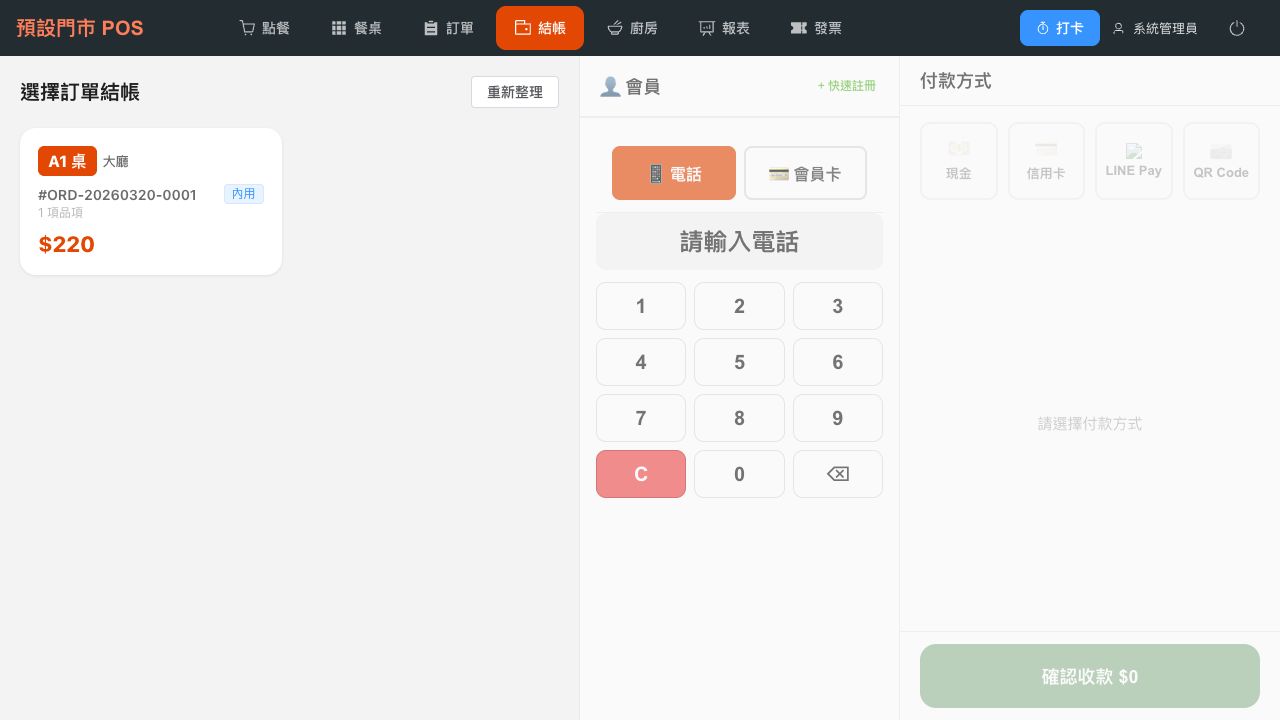 結帳與發票畫面